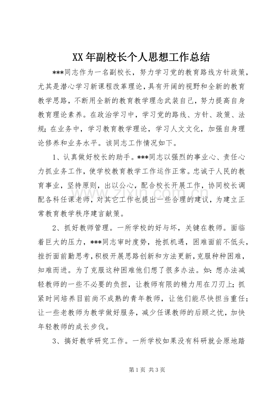 XX年副校长个人思想工作总结.docx_第1页
