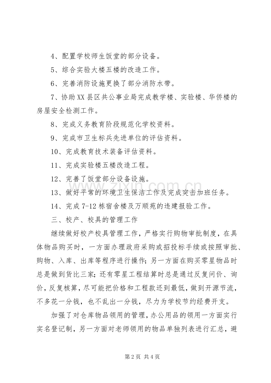 中学总务处的工作总结范文.docx_第2页
