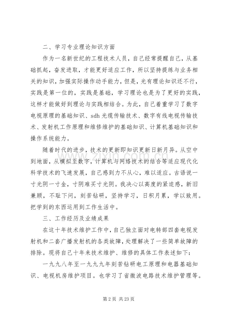 广播电视技术维护个人工作总结(多篇).docx_第2页