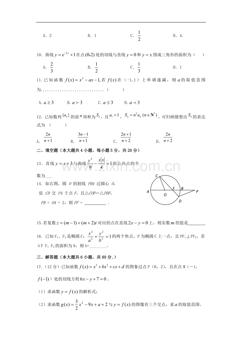 广东省汕头市潮师高级中学2012-2013学年高二数学(理)下学期第二次(6月)月考试题新人教A版.doc_第2页