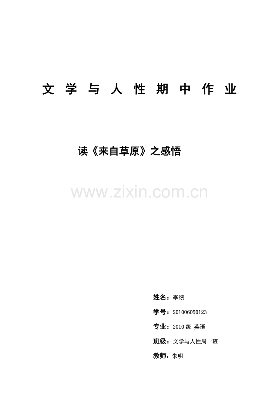 文学与人性期中作业.doc_第1页