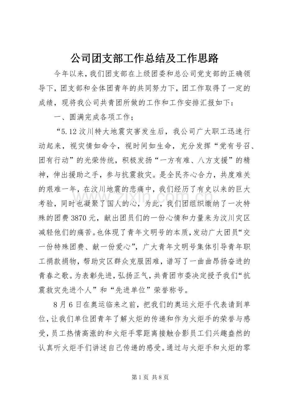 公司团支部工作总结及工作思路.docx_第1页