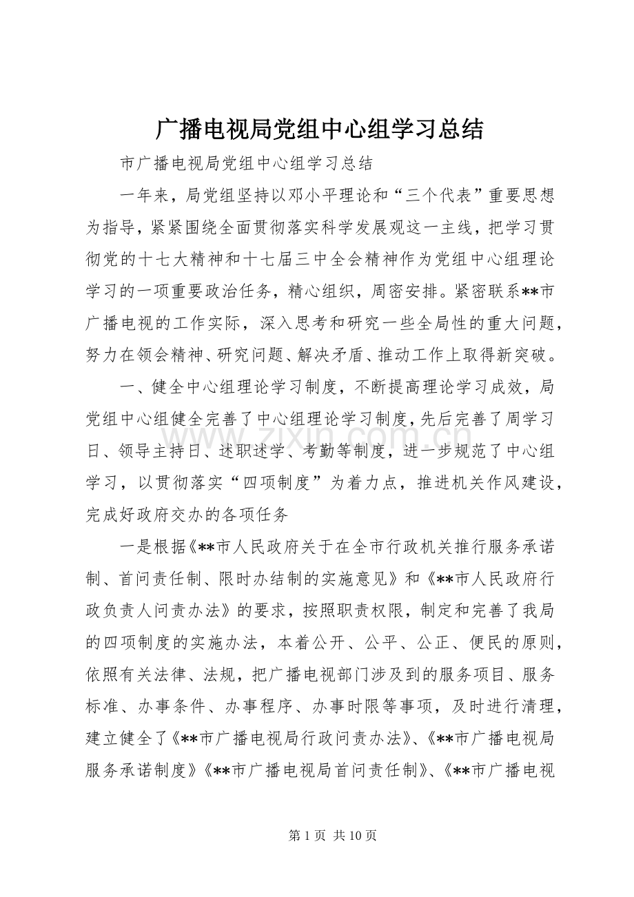 广播电视局党组中心组学习总结_1.docx_第1页