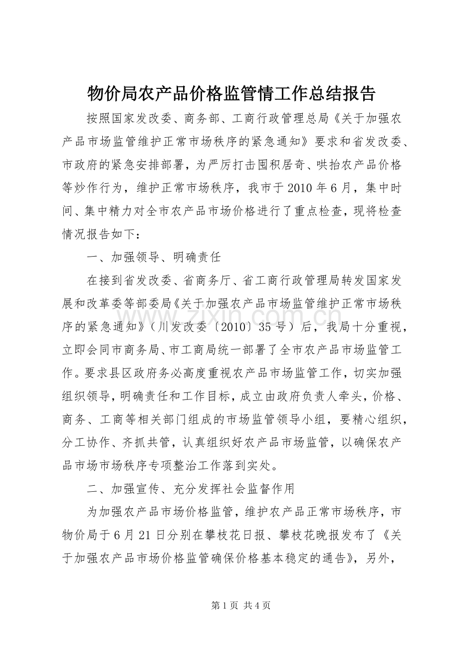 物价局农产品价格监管情工作总结报告.docx_第1页