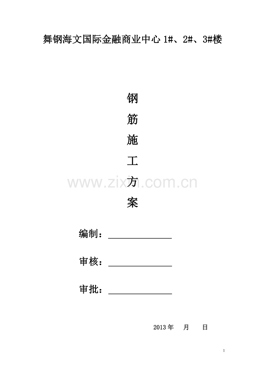 舞钢钢筋工程施工方案.doc_第1页