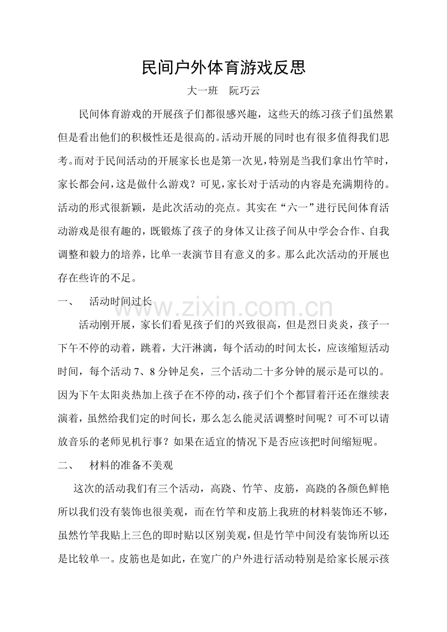 民间户外体育游戏反思.doc_第1页