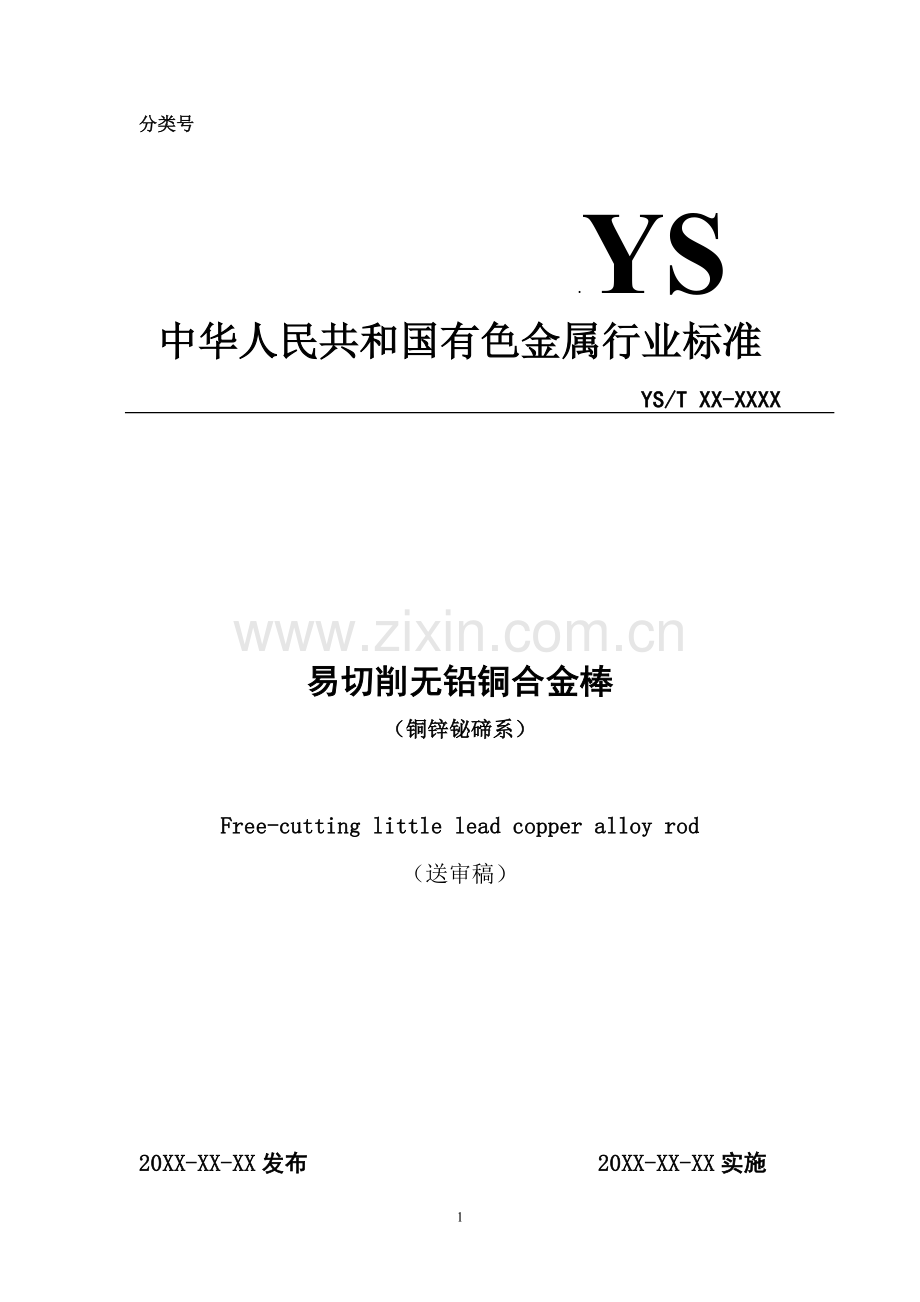易切削无铅铜.doc_第1页