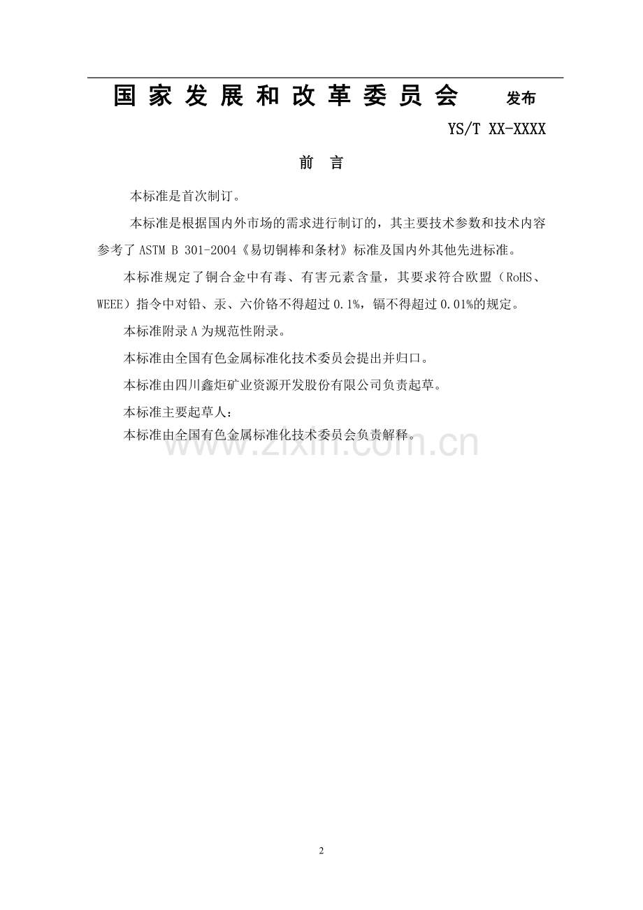 易切削无铅铜.doc_第2页