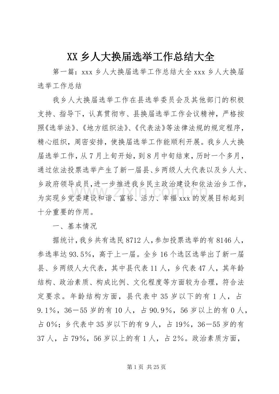 XX乡人大换届选举工作总结大全_1.docx_第1页