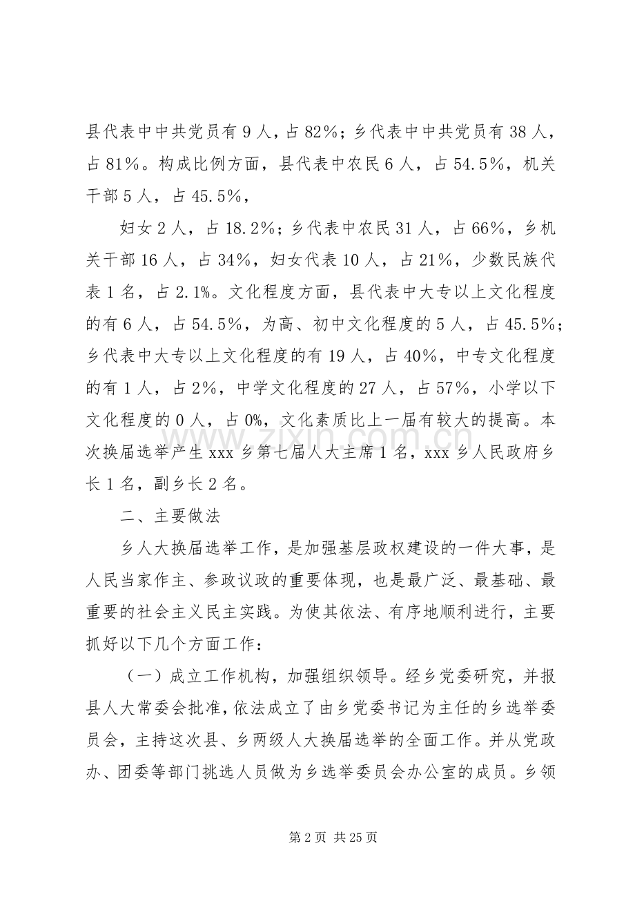 XX乡人大换届选举工作总结大全_1.docx_第2页