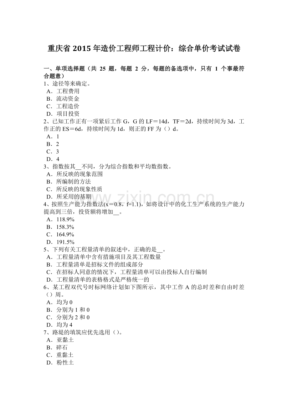 重庆省2015年造价工程师工程计价：综合单价考试试卷.docx_第1页