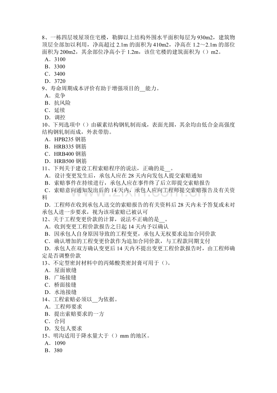重庆省2015年造价工程师工程计价：综合单价考试试卷.docx_第2页