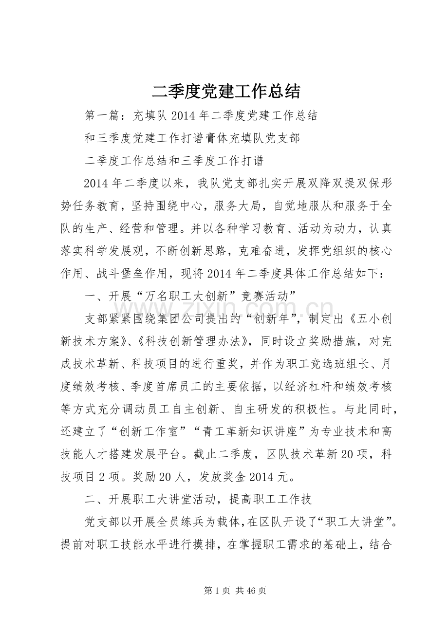 二季度党建工作总结.docx_第1页