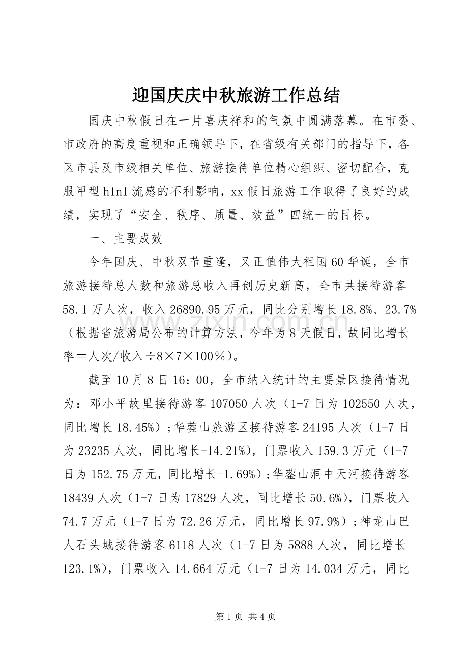 迎国庆庆中秋旅游工作总结.docx_第1页
