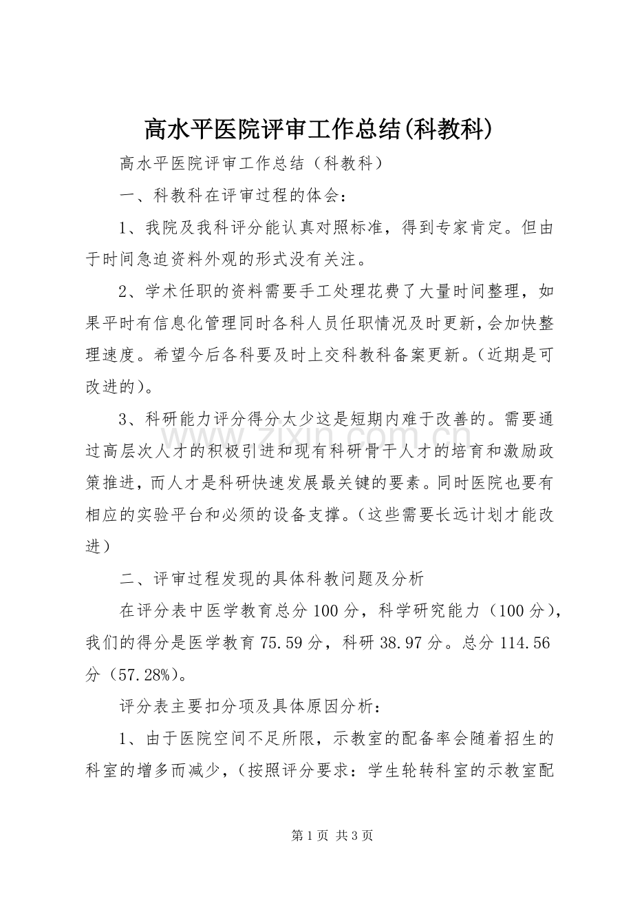 高水平医院评审工作总结(科教科).docx_第1页
