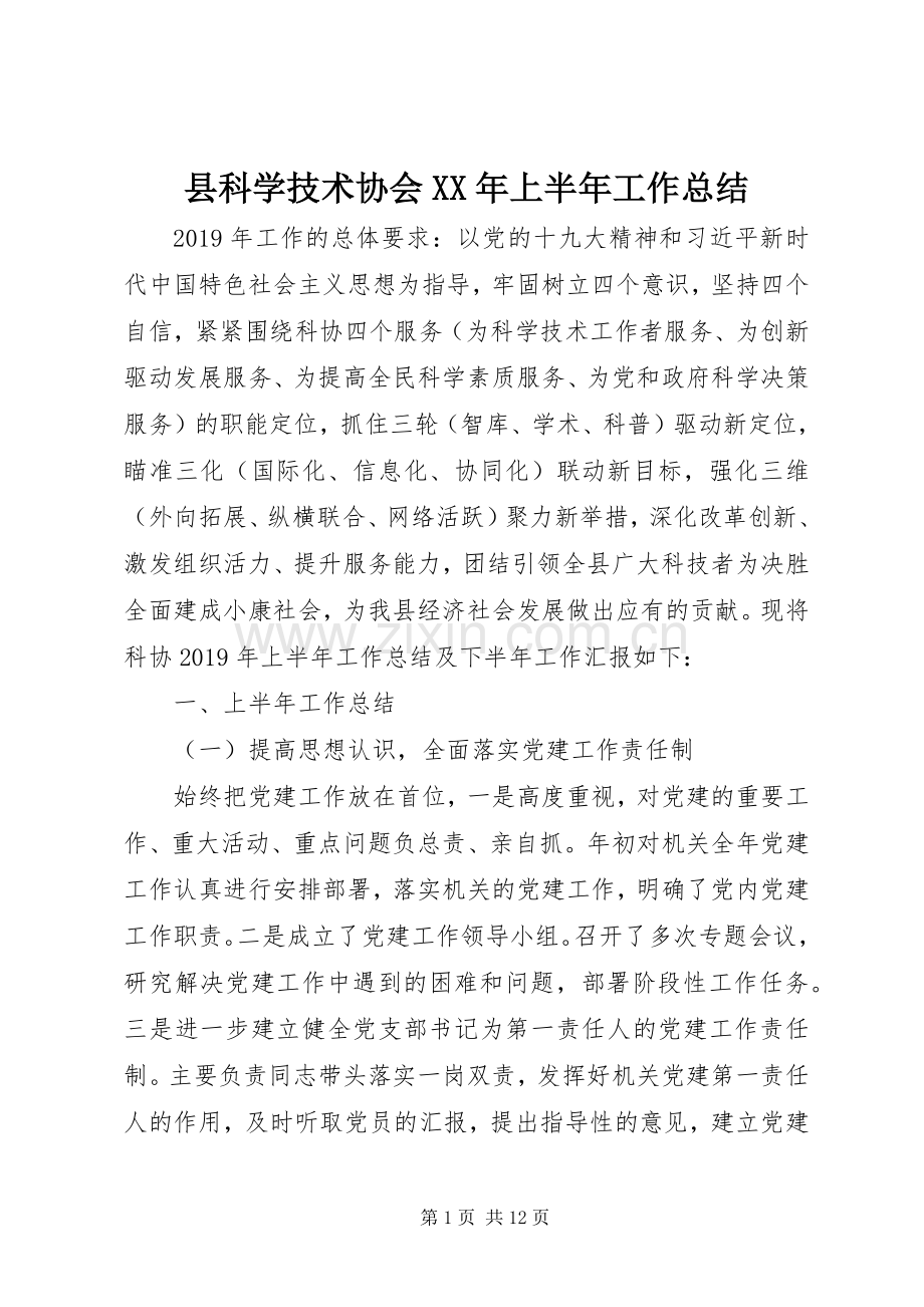 县科学技术协会XX年上半年工作总结.docx_第1页
