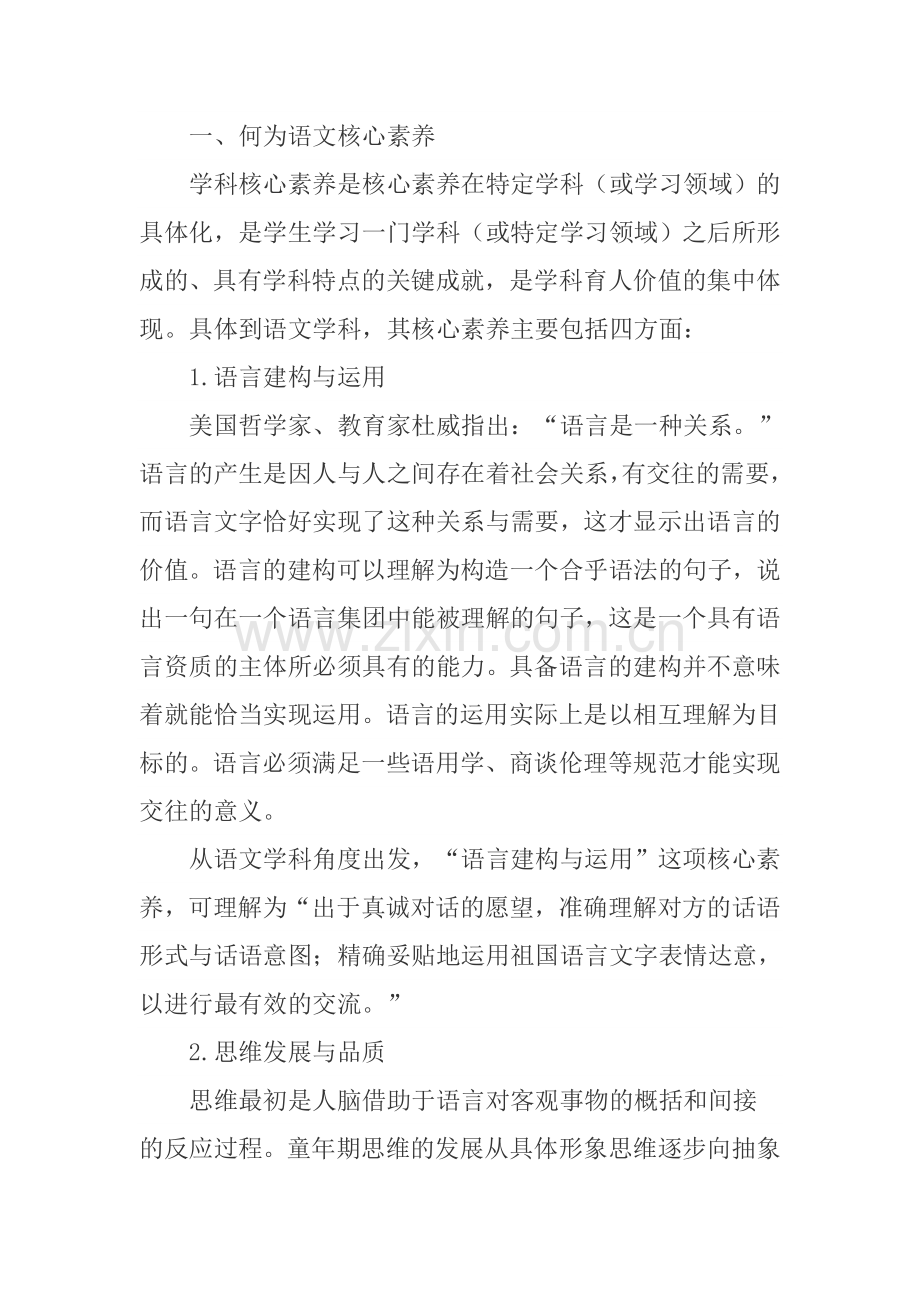 何为语文核心素养Microsoft-Word-97-2003-文档-(2).doc_第1页