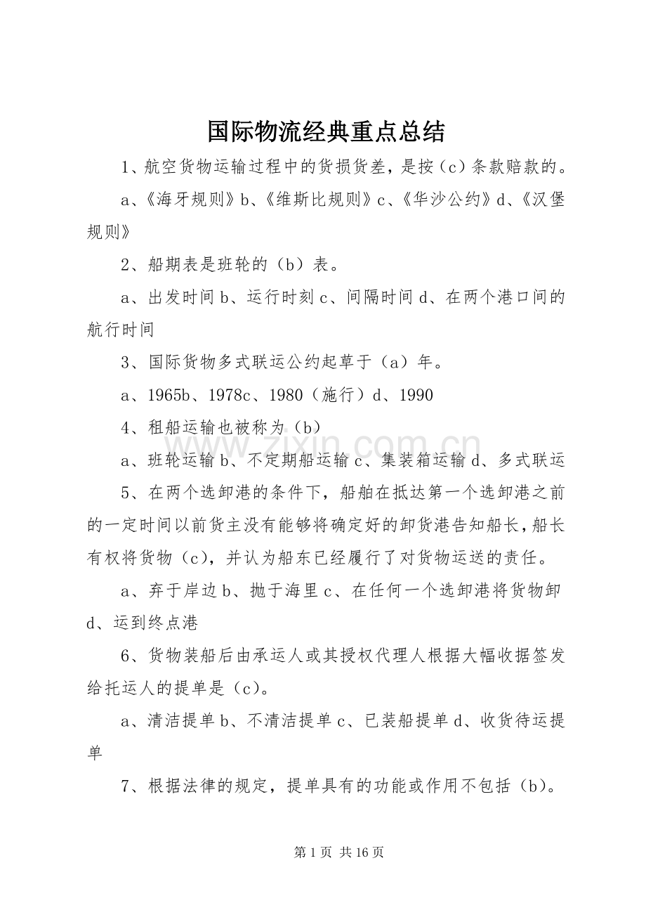 国际物流经典重点总结.docx_第1页