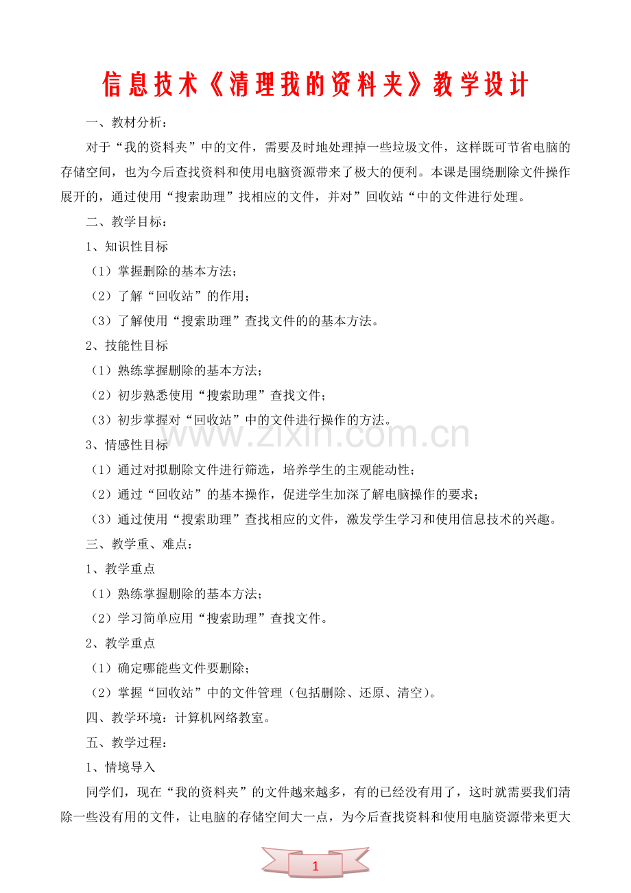 信息技术《清理我的资料夹》教学设计.doc_第1页