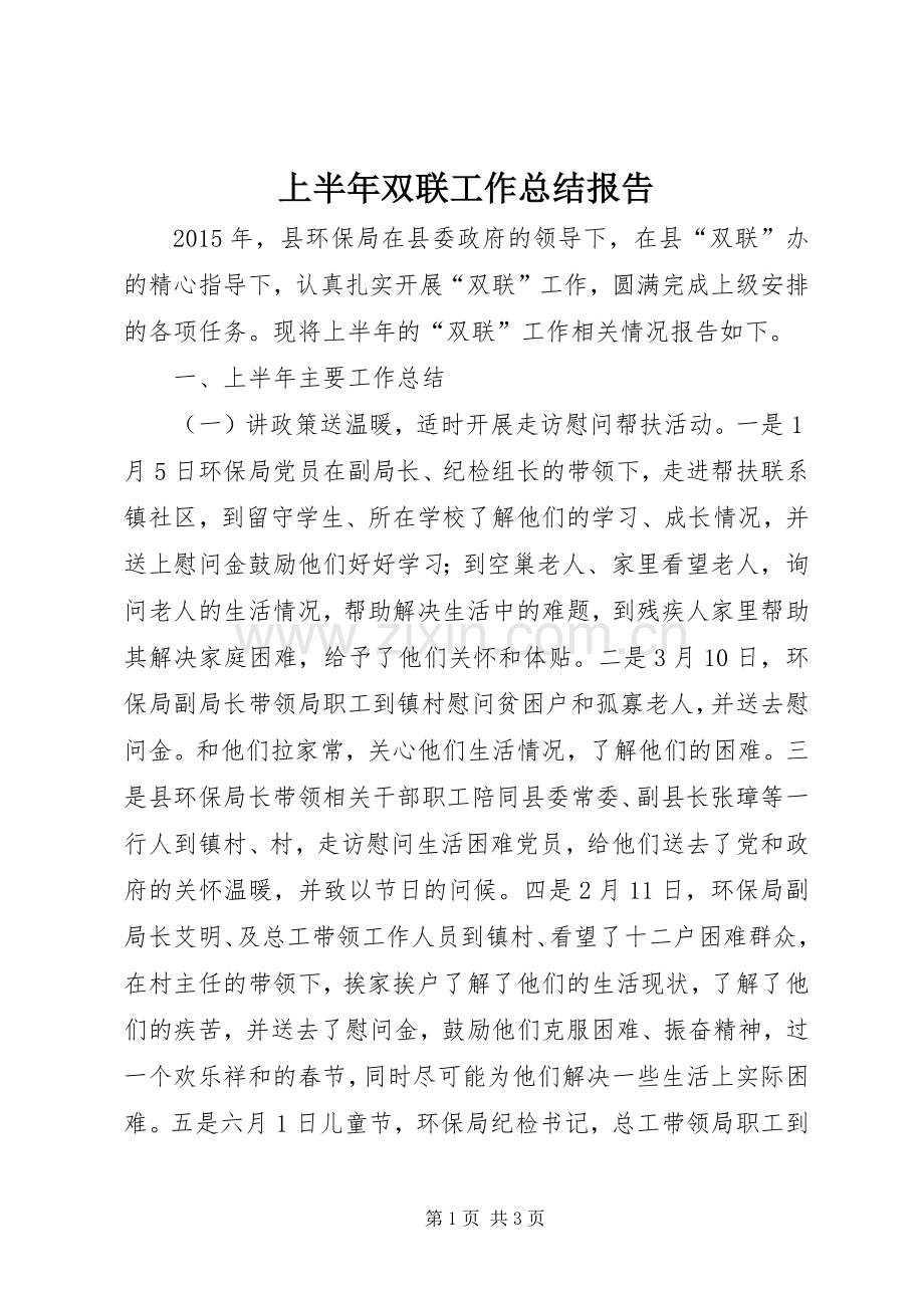 上半年双联工作总结报告_1.docx_第1页