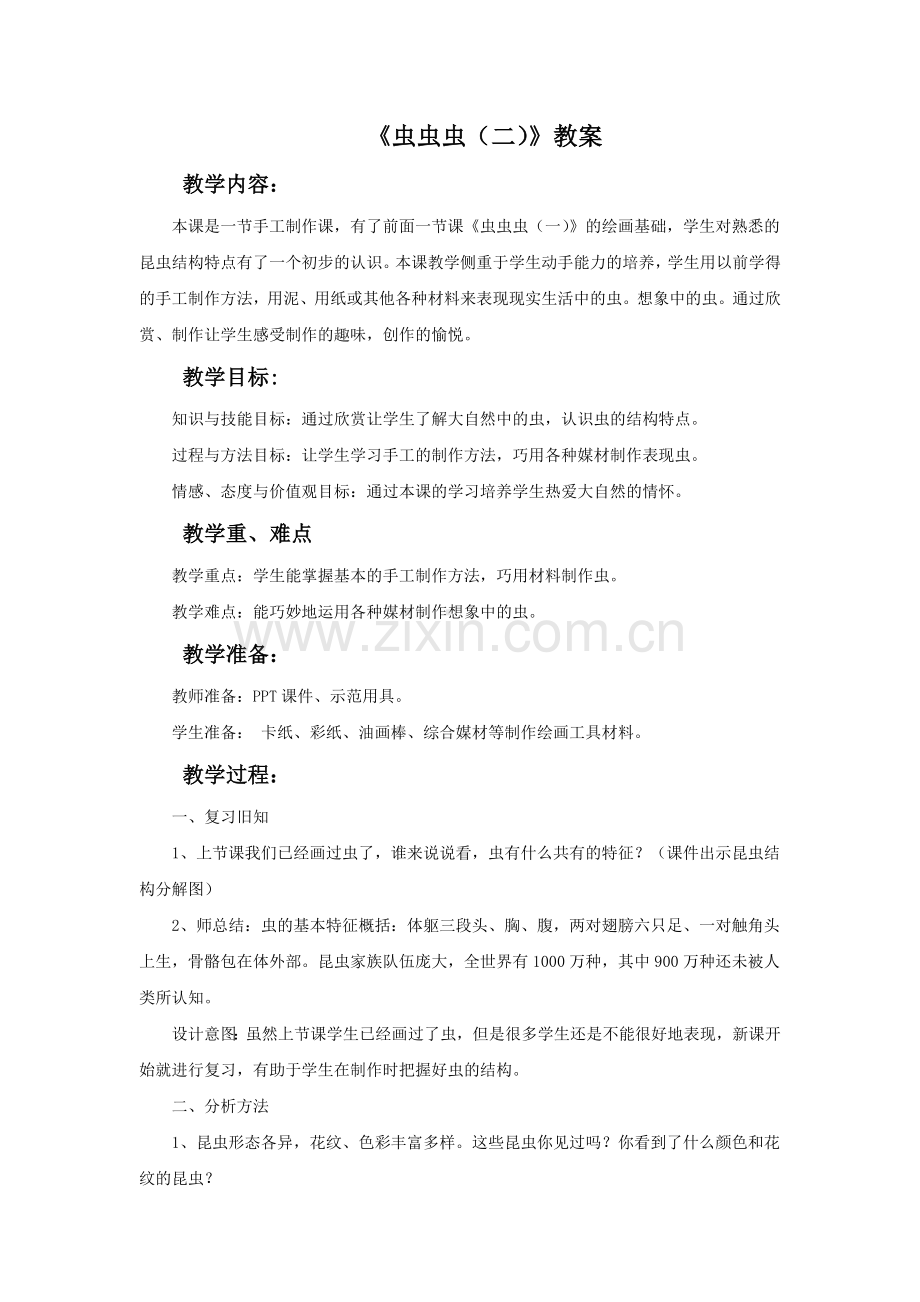 《虫虫虫(二)》教案.doc_第1页