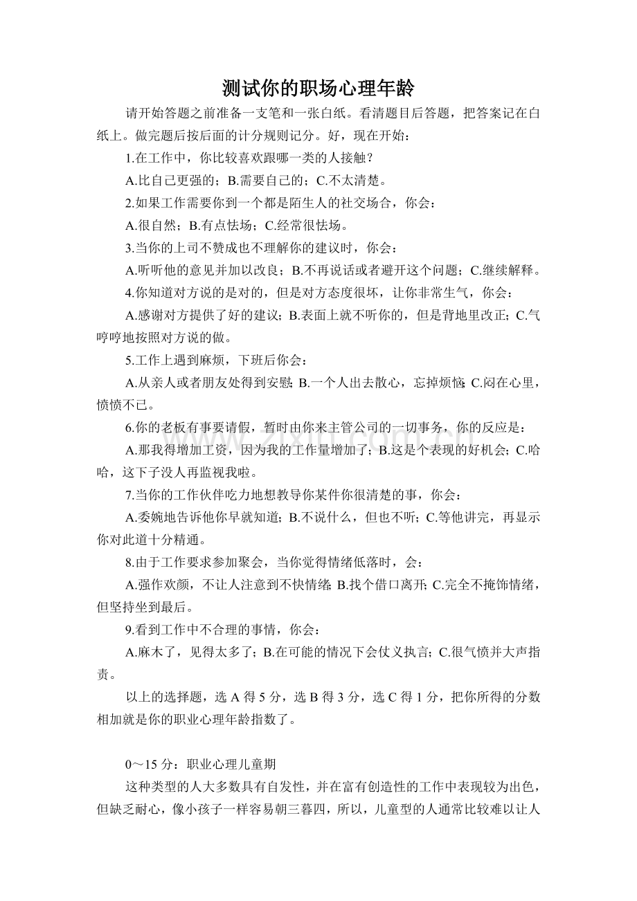 测试你的职场心理年龄.doc_第1页