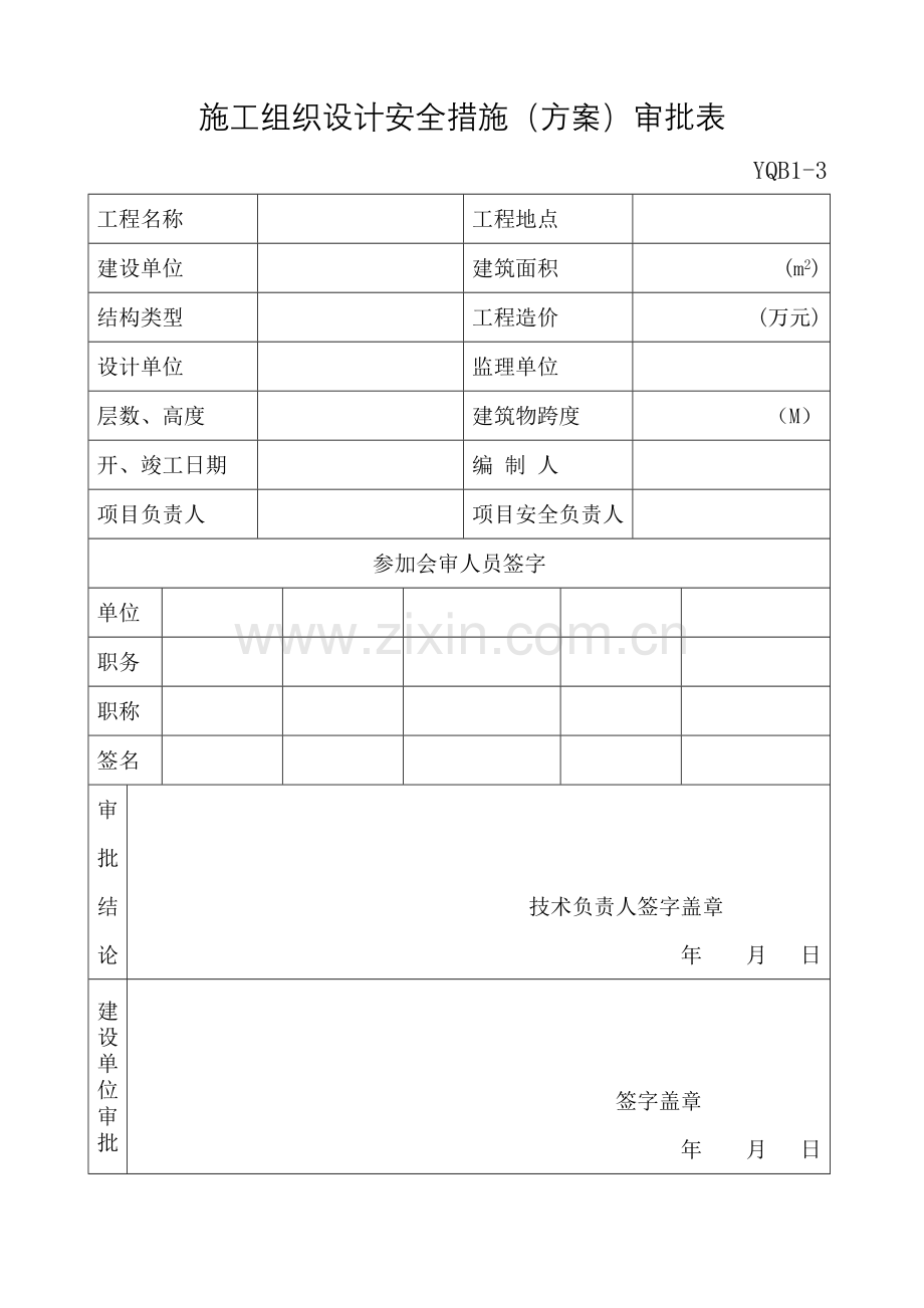 施工组织设计安全措施(方案)审批表YQB1-3.doc_第1页