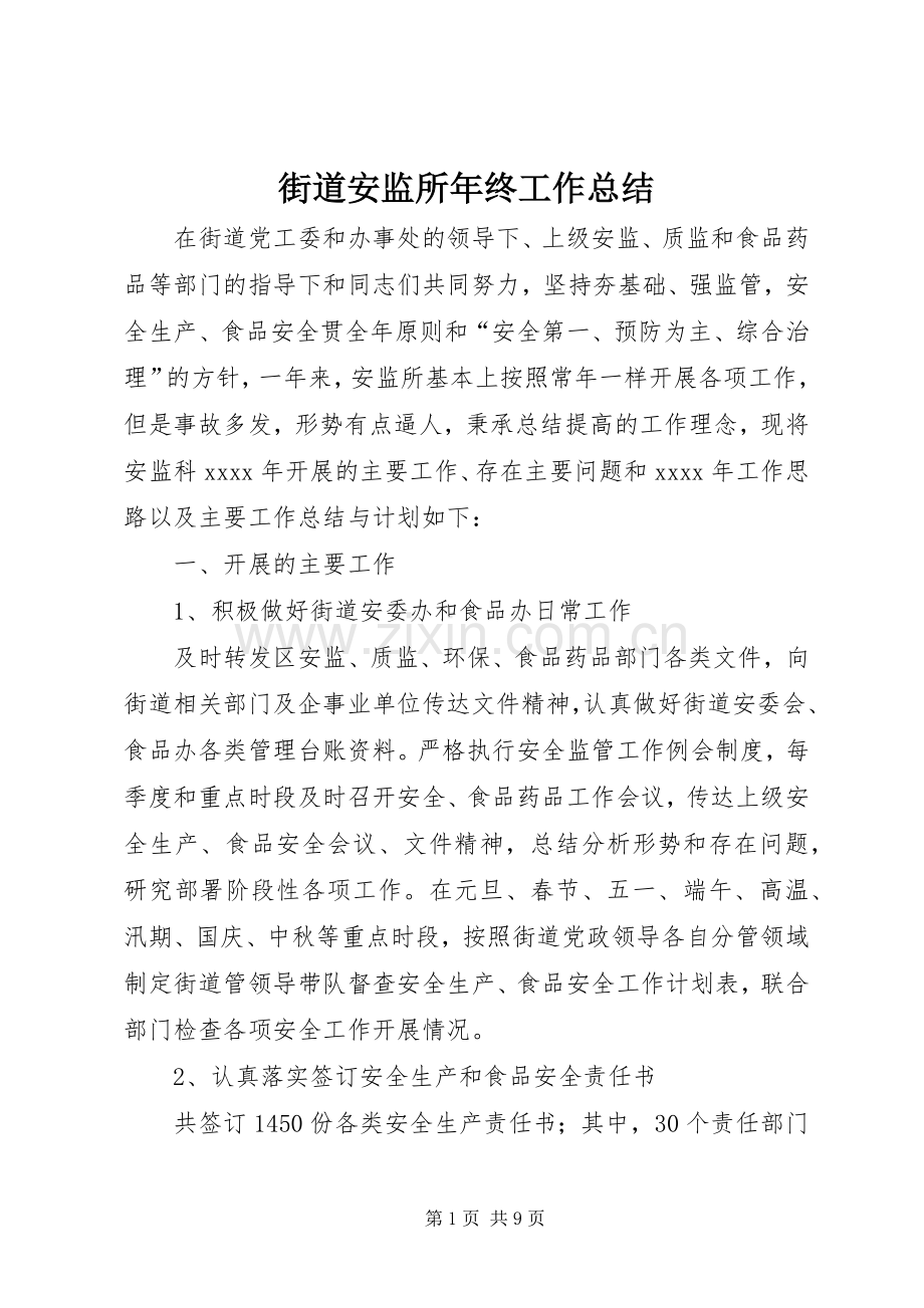 街道安监所年终工作总结_1.docx_第1页