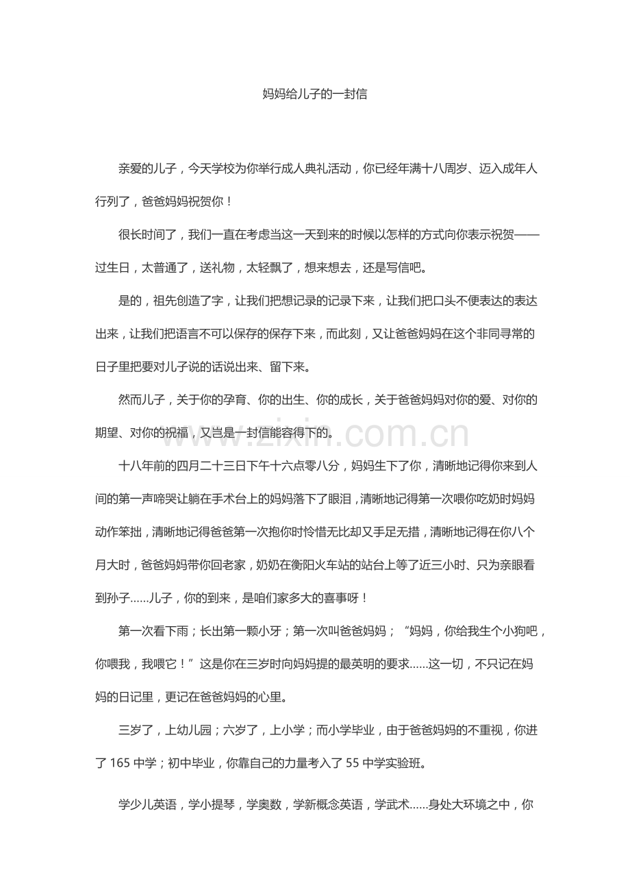 成人礼母亲给儿子的一封信.docx_第1页