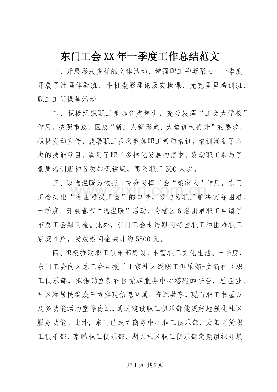 东门工会XX年一季度工作总结范文.docx_第1页