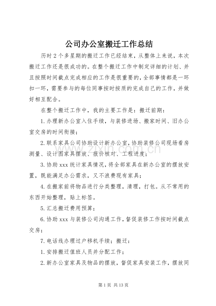 公司办公室搬迁工作总结.docx_第1页