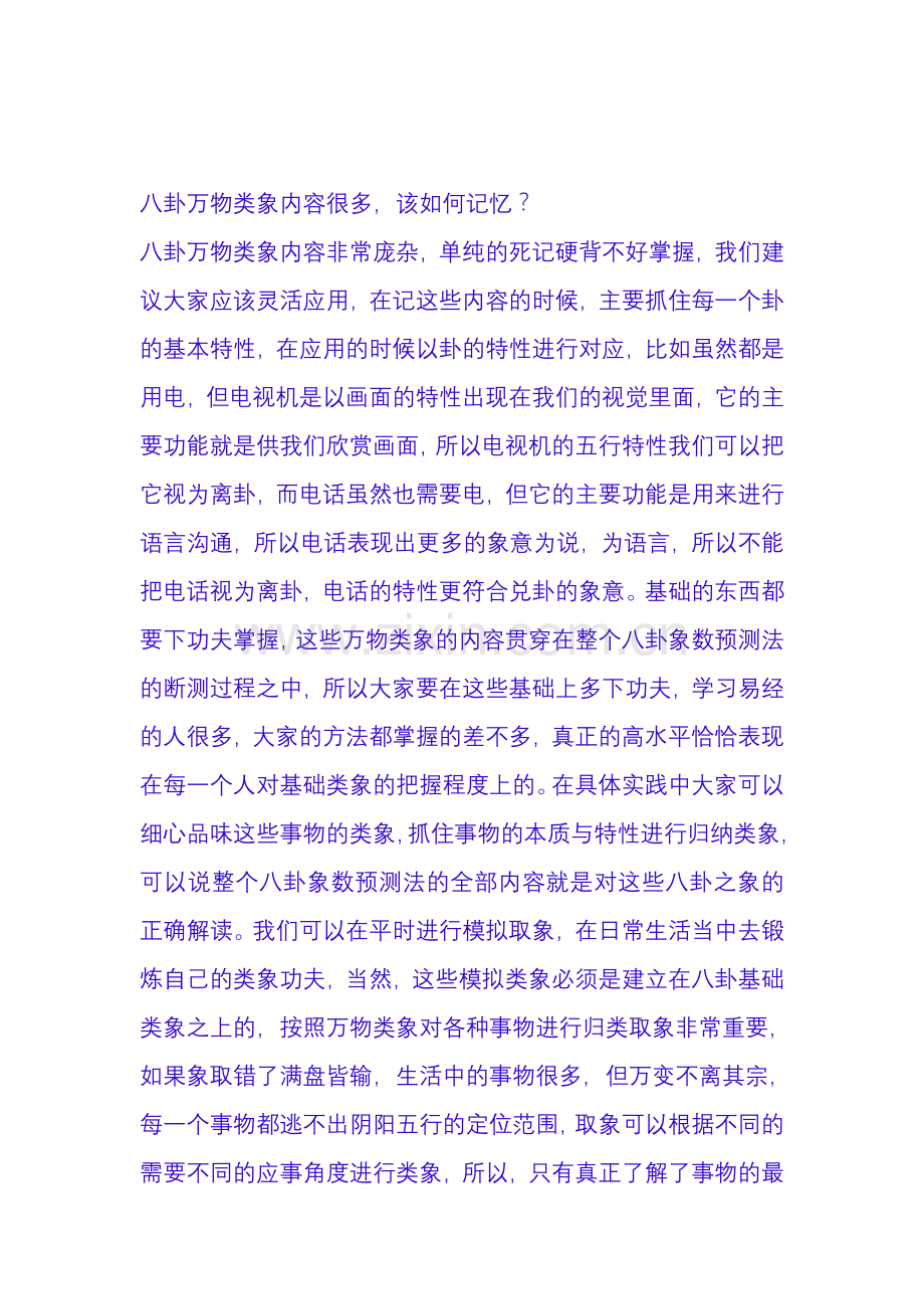 八卦万物类象内容记忆方法.doc_第1页