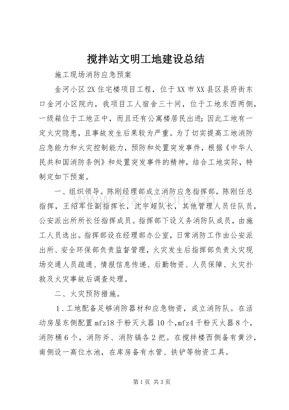 搅拌站文明工地建设总结.docx_第1页