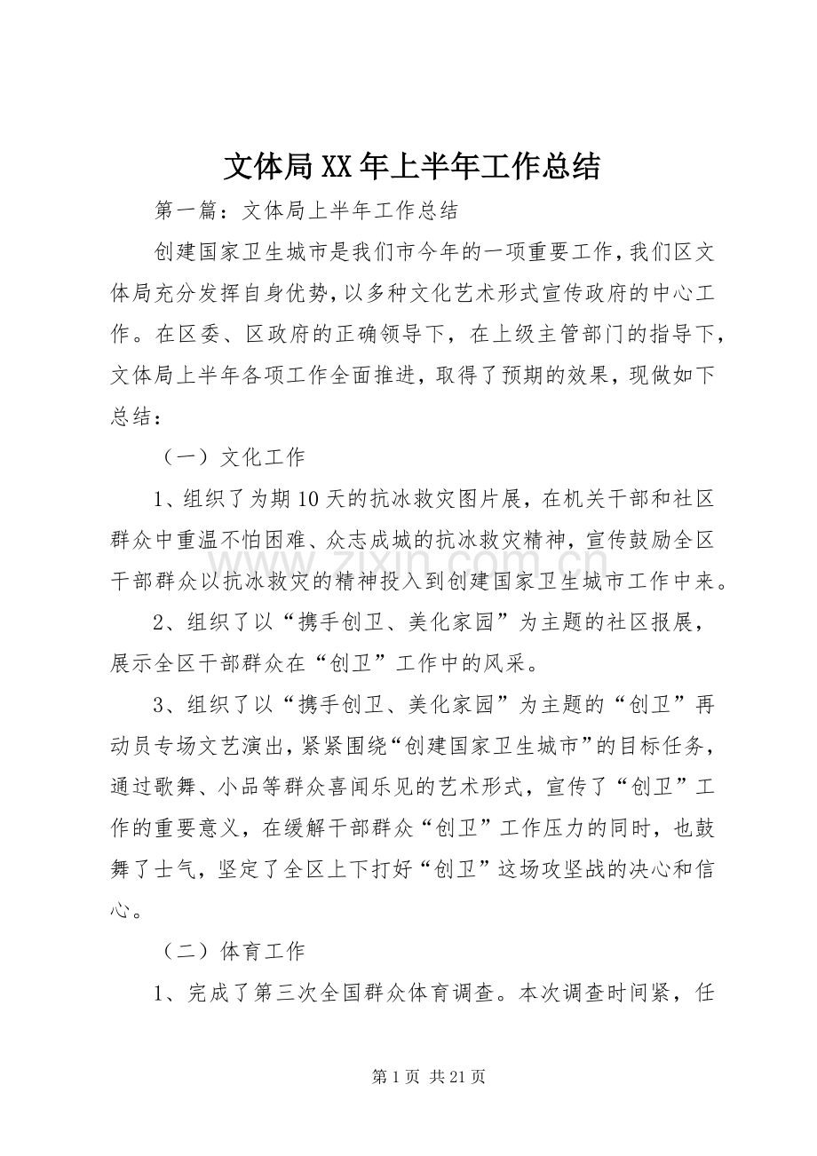 文体局XX年上半年工作总结.docx_第1页