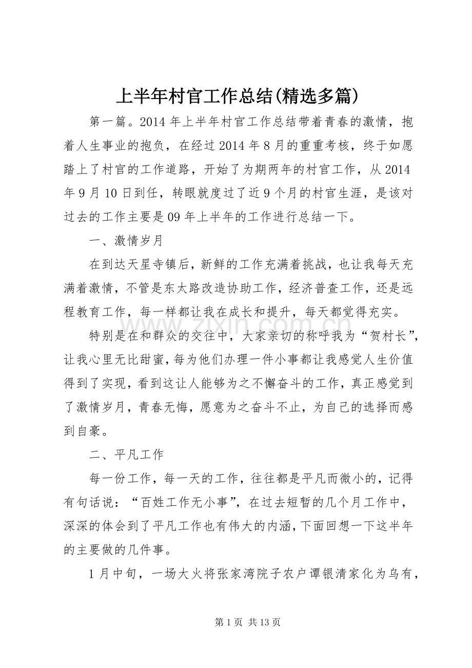 上半年村官工作总结(多篇).docx_第1页
