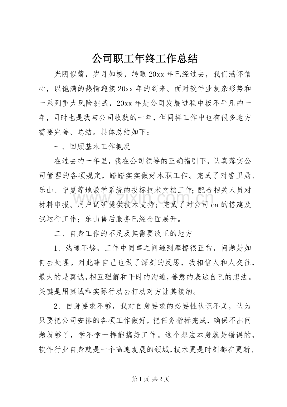 公司职工年终工作总结.docx_第1页