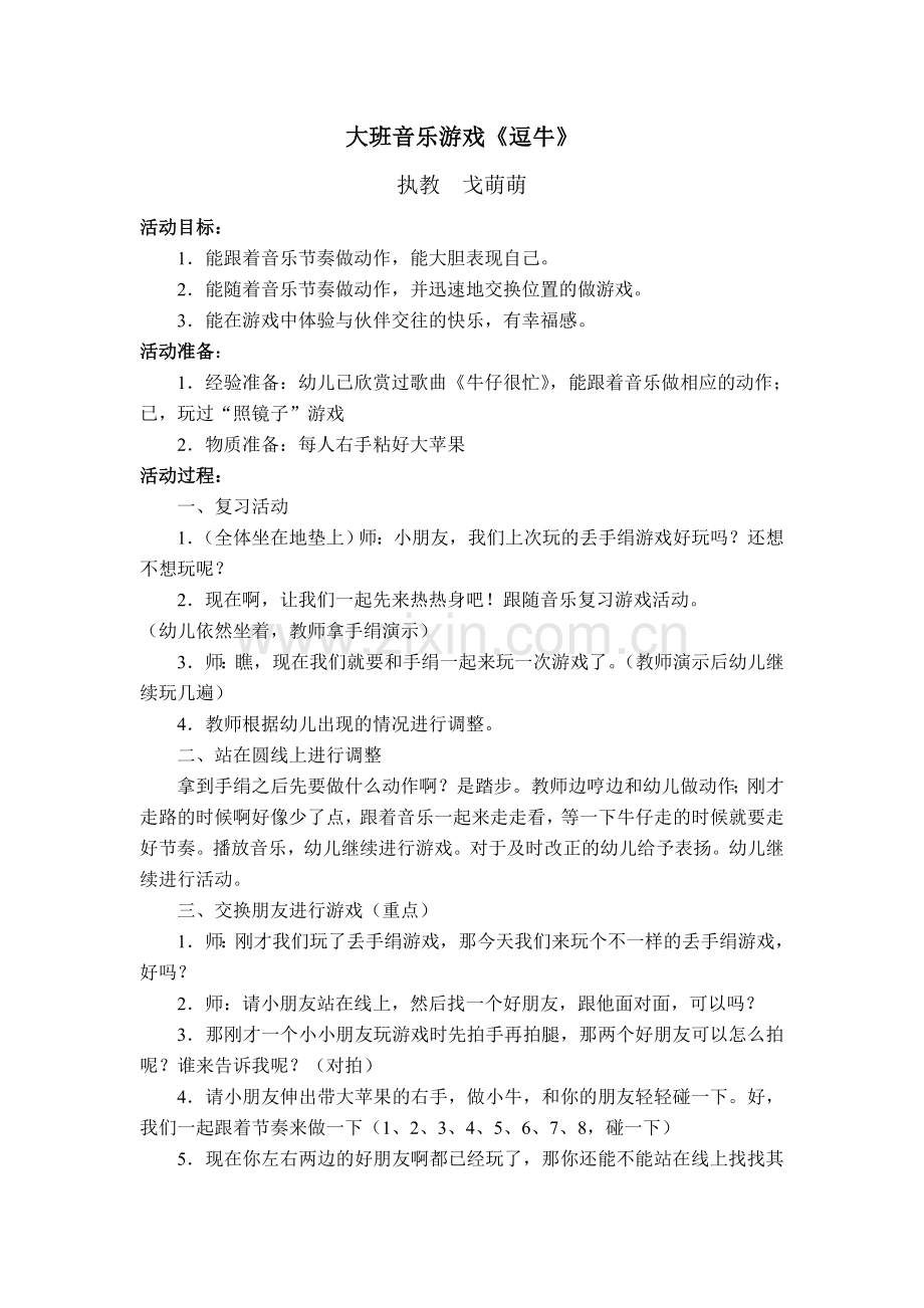 音乐游戏逗牛----戈萌萌.doc_第1页