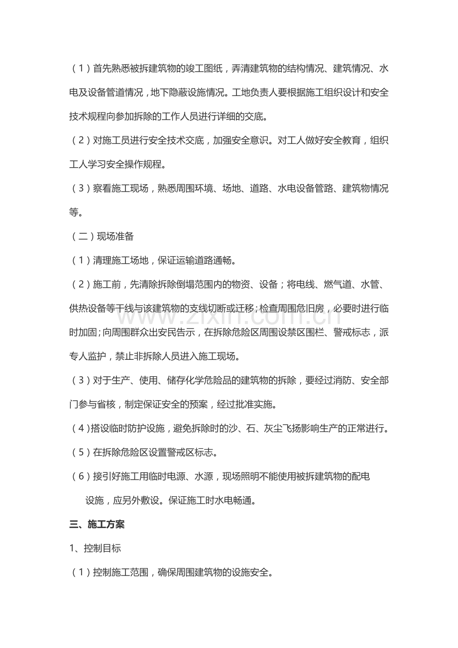 房屋拆迁工程施工方案.docx_第2页