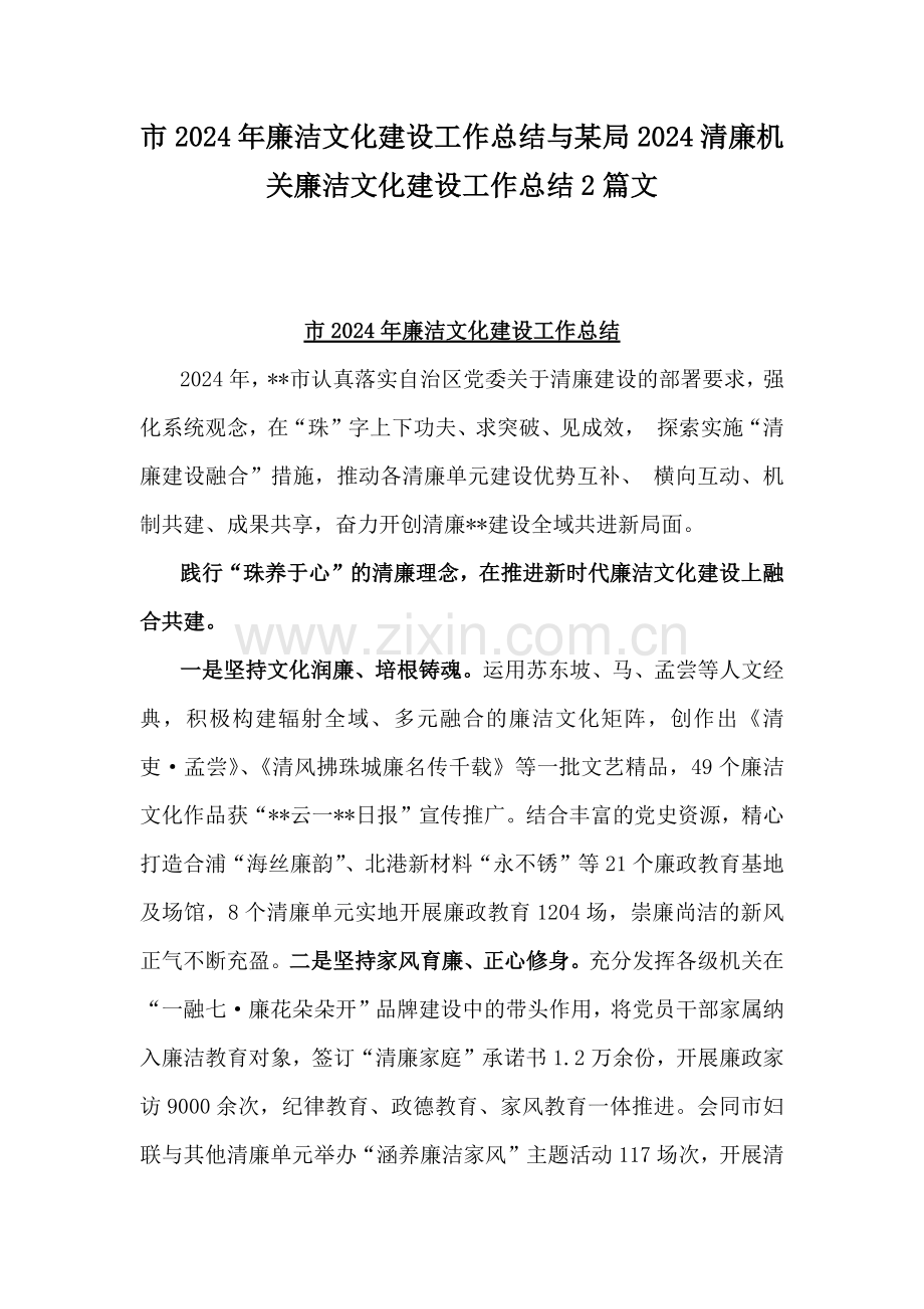 市2024年廉洁文化建设工作总结与某局2024清廉机关廉洁文化建设工作总结2篇文.docx_第1页