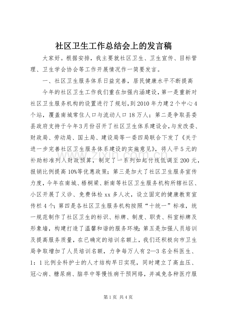 社区卫生工作总结会上的发言稿_1.docx_第1页