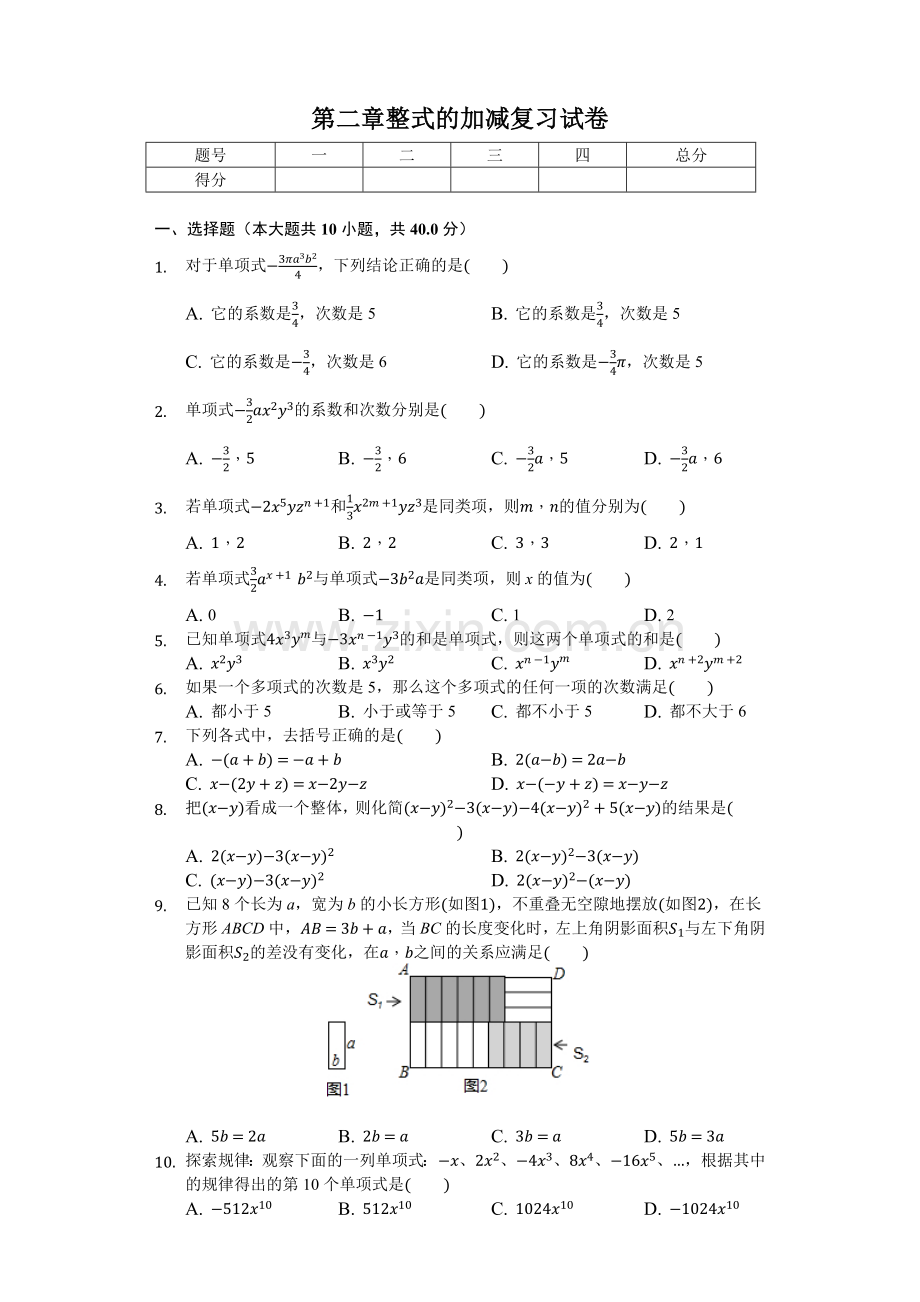 第二章整式的加减复习试卷-学生用卷.docx_第1页