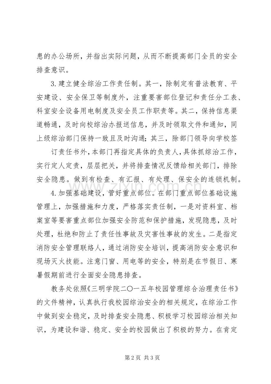 教务处综治工作总结.docx_第2页