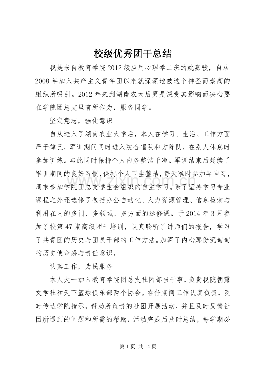 校级优秀团干总结_1.docx_第1页