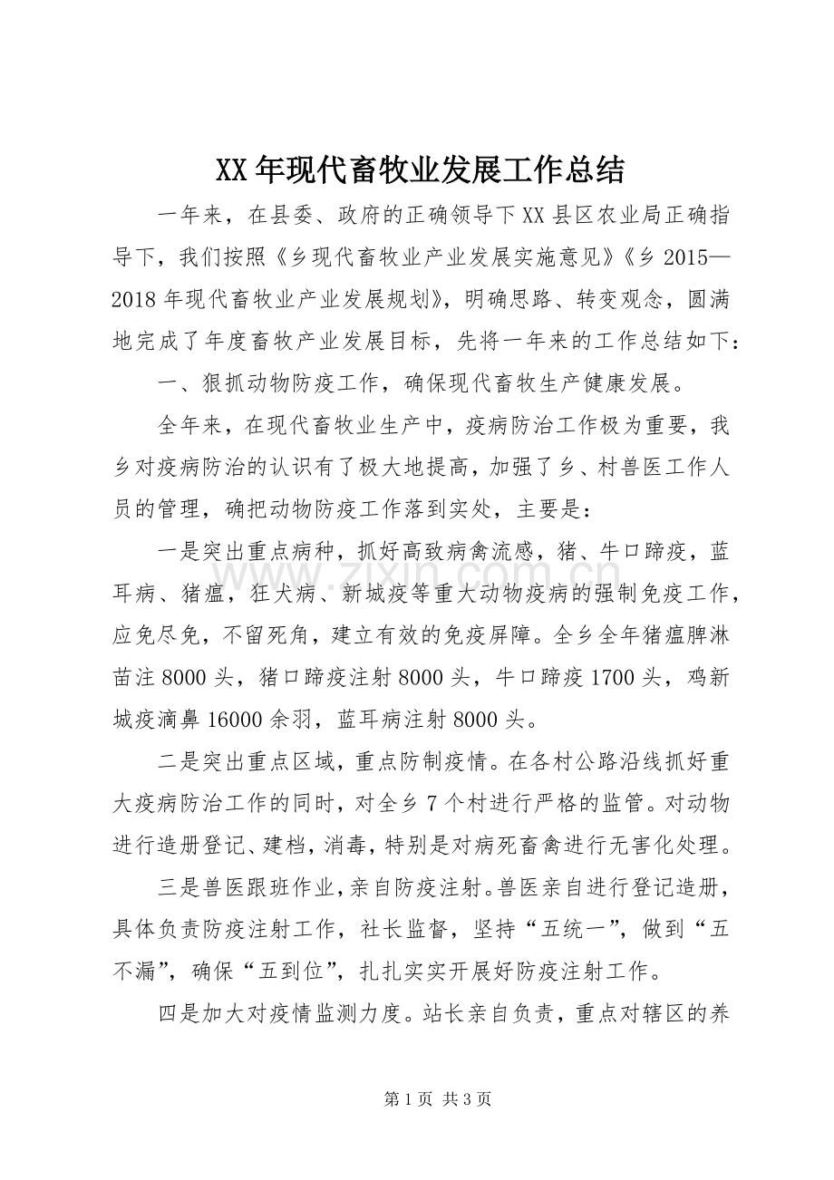XX年现代畜牧业发展工作总结.docx_第1页