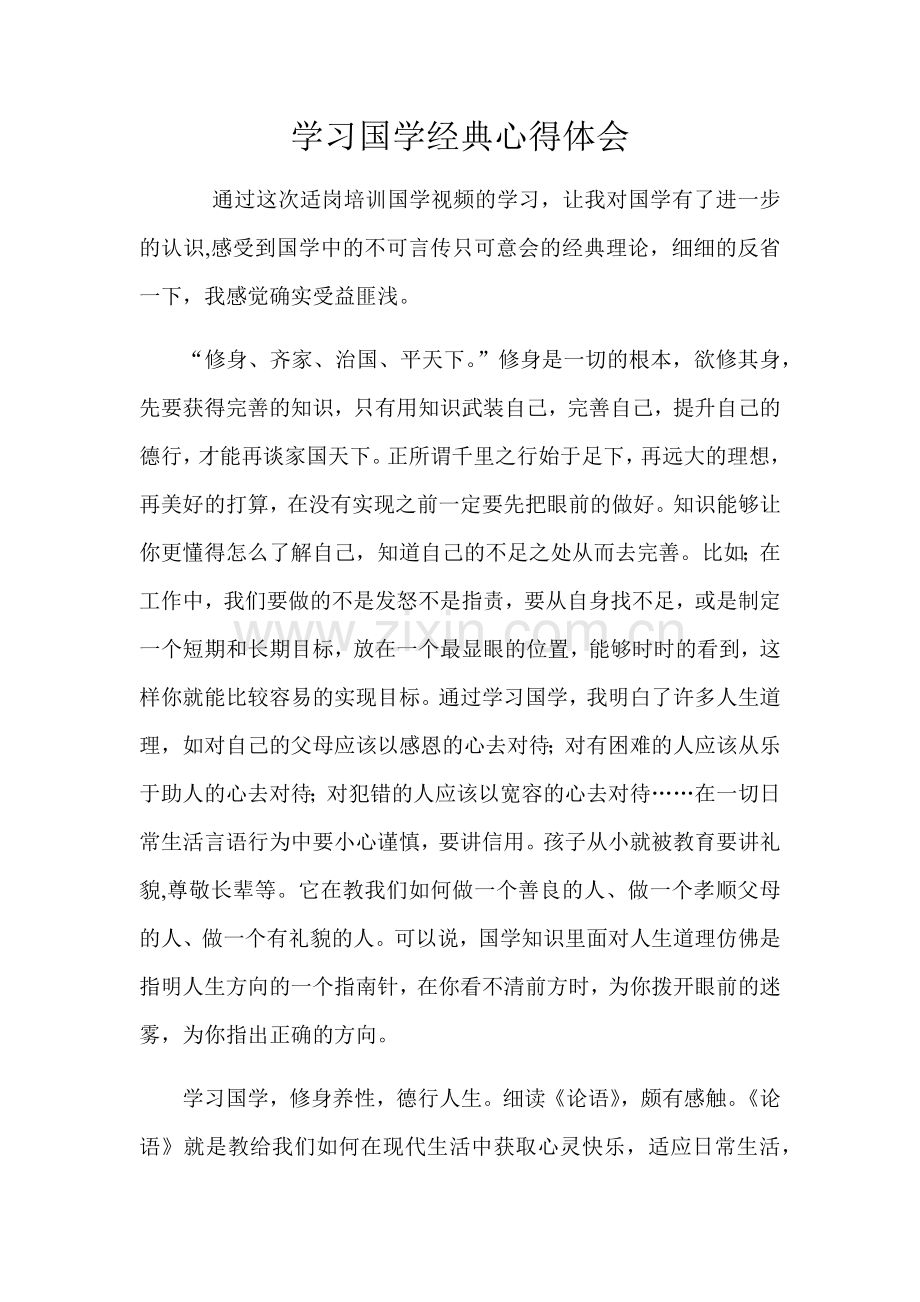 学习国学经典心得体会 (2).docx_第1页