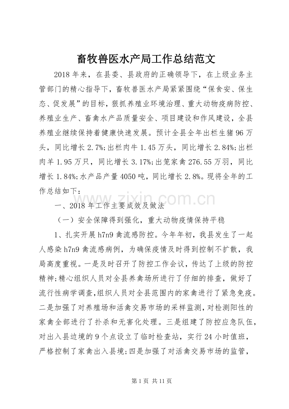 畜牧兽医水产局工作总结范文.docx_第1页