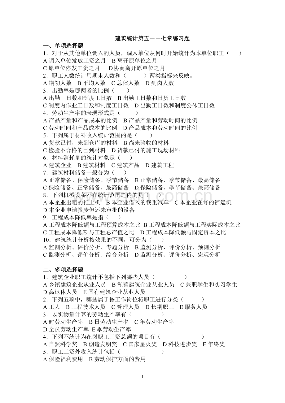 建筑统计第五.doc_第1页