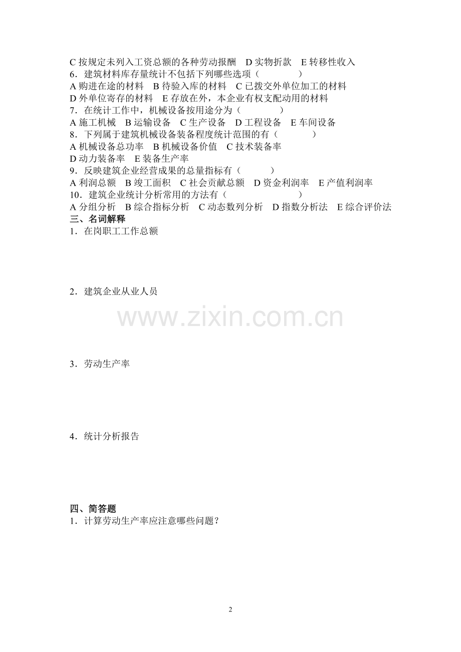 建筑统计第五.doc_第2页