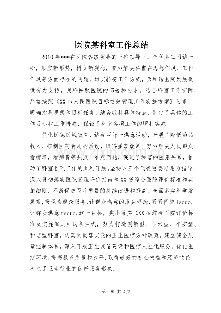 医院某科室工作总结.docx_第1页