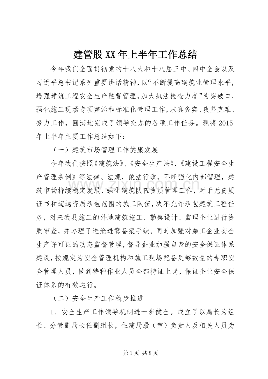 建管股XX年上半年工作总结_1.docx_第1页
